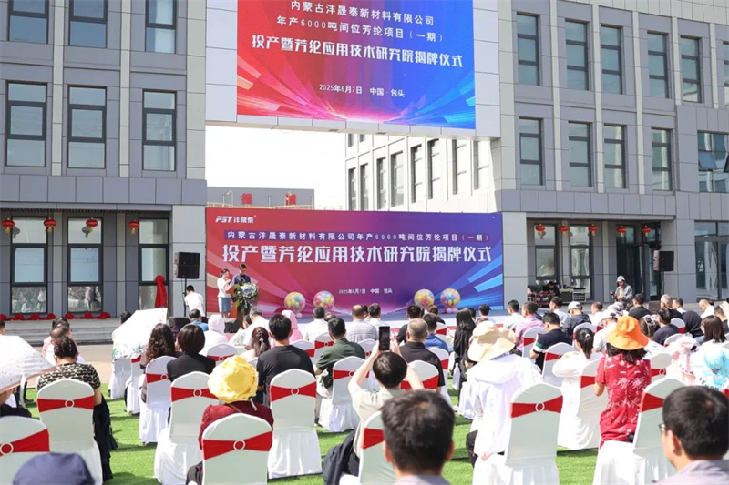 L'intérieur de la Mongolie Fengshengtai New Material Co., Ltd. La cérémonie de dévoilement de l'Institut de production et de recherche a été tenue avec succès